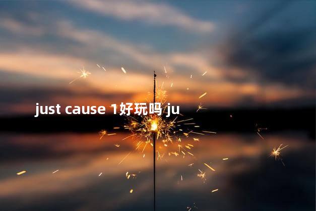 just cause 1好玩吗 justdeserts游戏